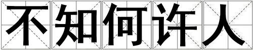 不知何許人