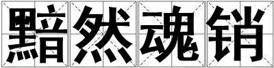 黯然魂銷