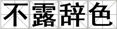不露辭色