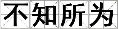 不知所為