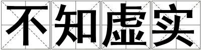 不知虛實