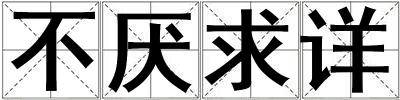 不厭求詳