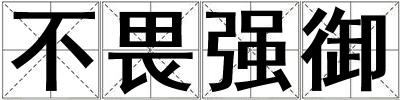 不畏強御