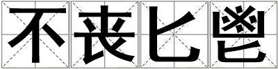 不喪匕鬯