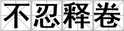 不忍釋卷