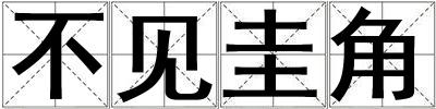 不見圭角