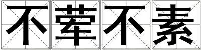 不葷不素