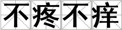 不疼不癢