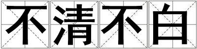 不清不白