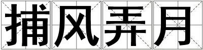捕風弄月