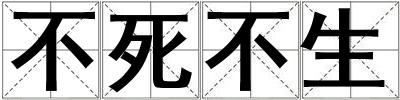 不死不生