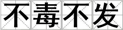 不毒不發(fā)
