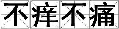 不癢不痛