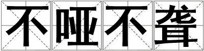 不啞不聾