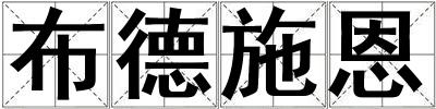 布德施恩