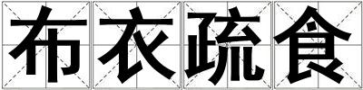 布衣疏食