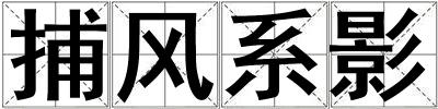 捕風(fēng)系影