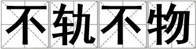 不軌不物