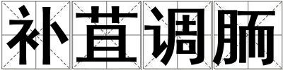 補苴調胹