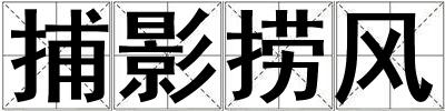 捕影撈風