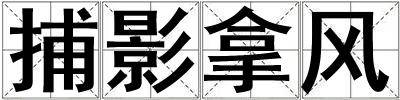 捕影拿風