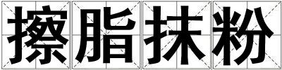 擦脂抹粉