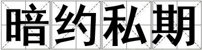 暗約私期