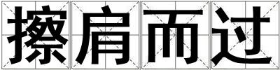 擦肩而過