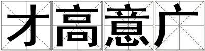 才高意廣