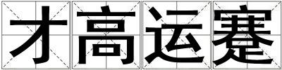 才高運蹇