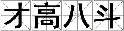 才高八斗