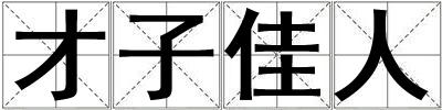 才子佳人