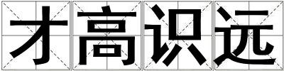 才高識遠(yuǎn)