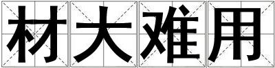 材大難用