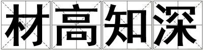 材高知深