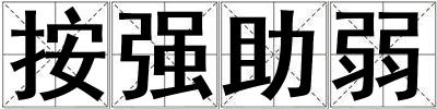 按強助弱