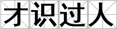 才識(shí)過人