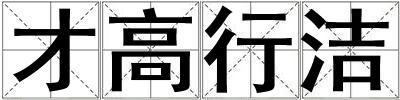 才高行潔