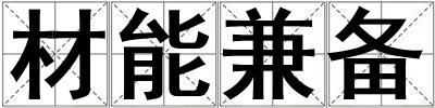材能兼備