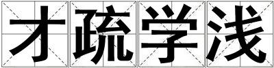 才疏學(xué)淺