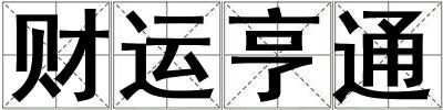 財運亨通