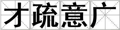 才疏意廣