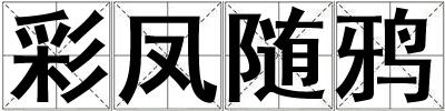 彩鳳隨鴉