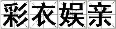 彩衣娛親