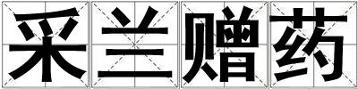 采蘭贈藥