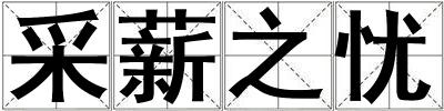 采薪之憂