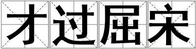 才過屈宋