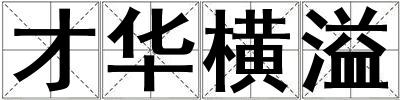 才華橫溢