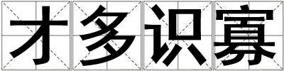 才多識寡