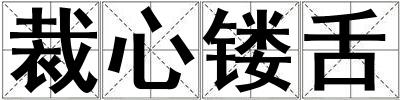 裁心鏤舌